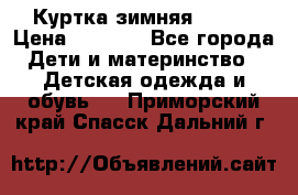 Куртка зимняя kerry › Цена ­ 2 500 - Все города Дети и материнство » Детская одежда и обувь   . Приморский край,Спасск-Дальний г.